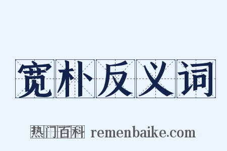 宽朴反义词是什么意思的图片